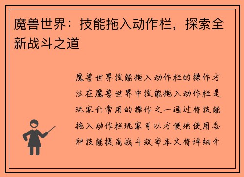 魔兽世界：技能拖入动作栏，探索全新战斗之道