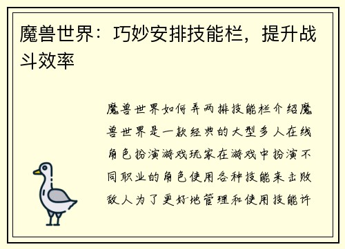 魔兽世界：巧妙安排技能栏，提升战斗效率