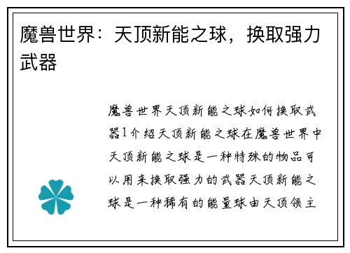 魔兽世界：天顶新能之球，换取强力武器