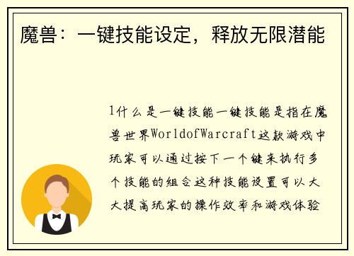 魔兽：一键技能设定，释放无限潜能