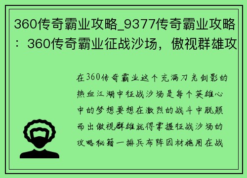 360传奇霸业攻略_9377传奇霸业攻略：360传奇霸业征战沙场，傲视群雄攻略指南