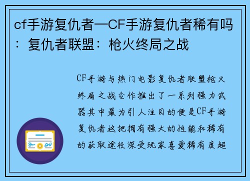 cf手游复仇者—CF手游复仇者稀有吗：复仇者联盟：枪火终局之战