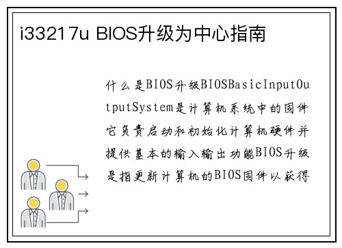 i33217u BIOS升级为中心指南