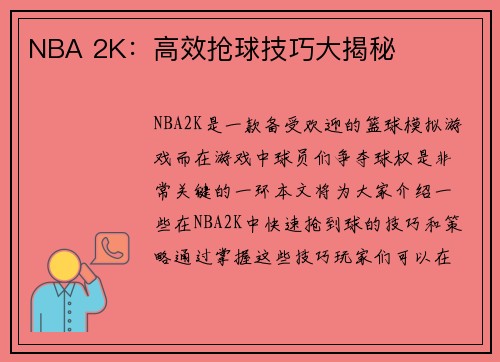 NBA 2K：高效抢球技巧大揭秘