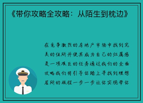 《带你攻略全攻略：从陌生到枕边》