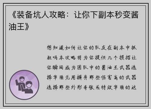 《装备坑人攻略：让你下副本秒变酱油王》