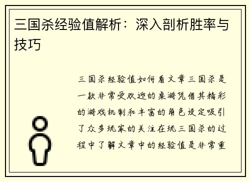 三国杀经验值解析：深入剖析胜率与技巧