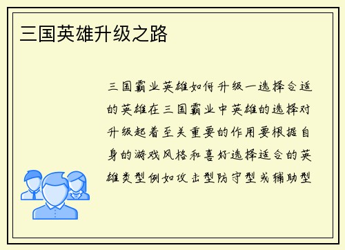三国英雄升级之路