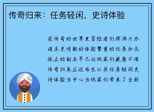 传奇归来：任务轻闲，史诗体验