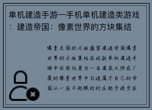 单机建造手游—手机单机建造类游戏：建造帝国：像素世界的方块集结