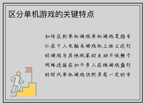 区分单机游戏的关键特点