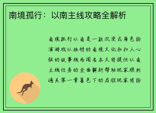 南境孤行：以南主线攻略全解析