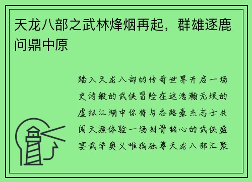天龙八部之武林烽烟再起，群雄逐鹿问鼎中原