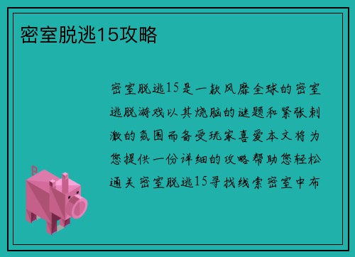 密室脱逃15攻略