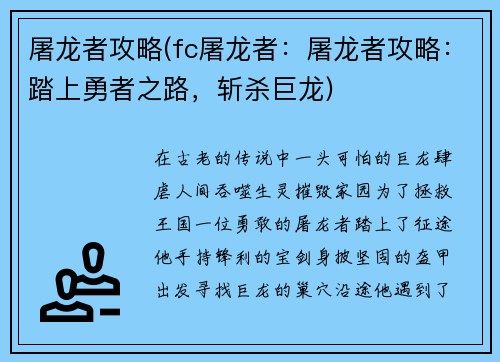 屠龙者攻略(fc屠龙者：屠龙者攻略：踏上勇者之路，斩杀巨龙)