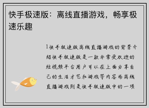 快手极速版：离线直播游戏，畅享极速乐趣