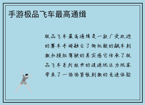 手游极品飞车最高通缉