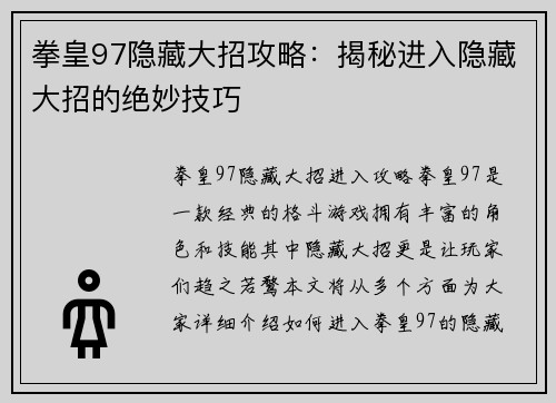 拳皇97隐藏大招攻略：揭秘进入隐藏大招的绝妙技巧