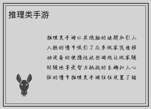 推理类手游