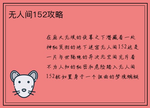 无人间152攻略