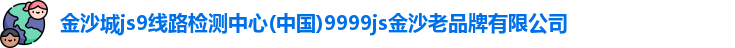 金沙城js9线路检测中心